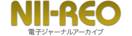 NII-REO 電子ジャーナルアーカイブ
